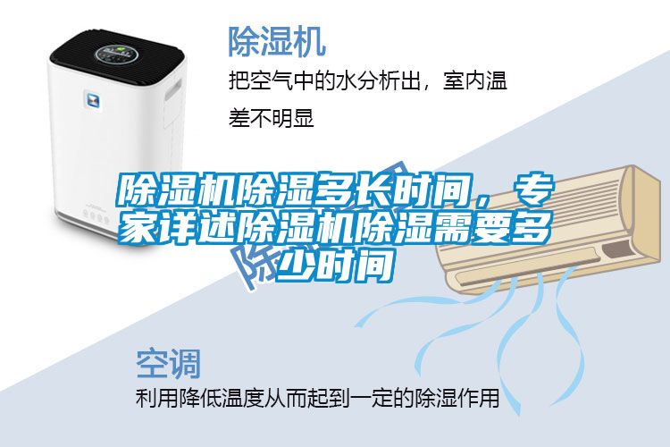 除濕機除濕多長時間，專家詳述除濕機除濕需要多少時間