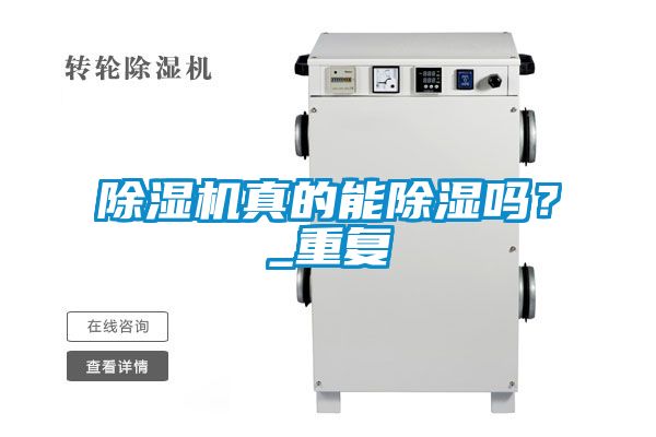 除濕機真的能除濕嗎？_重復