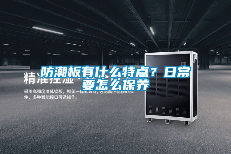 防潮板有什么特點？日常要怎么保養