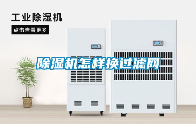 除濕機怎樣換過濾網