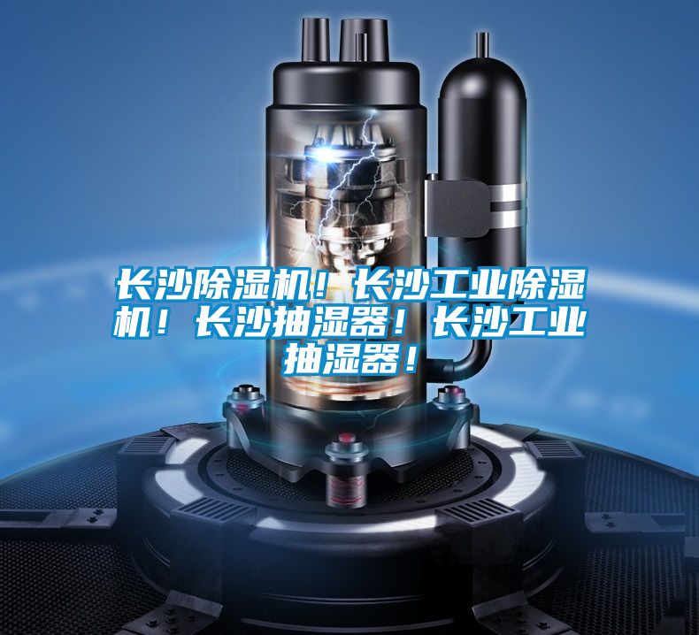 長(zhǎng)沙除濕機(jī)！長(zhǎng)沙工業(yè)除濕機(jī)！長(zhǎng)沙抽濕器！長(zhǎng)沙工業(yè)抽濕器！