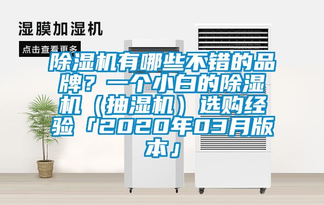 除濕機有哪些不錯的品牌？一個小白的除濕機（抽濕機）選購經驗「2020年03月版本」