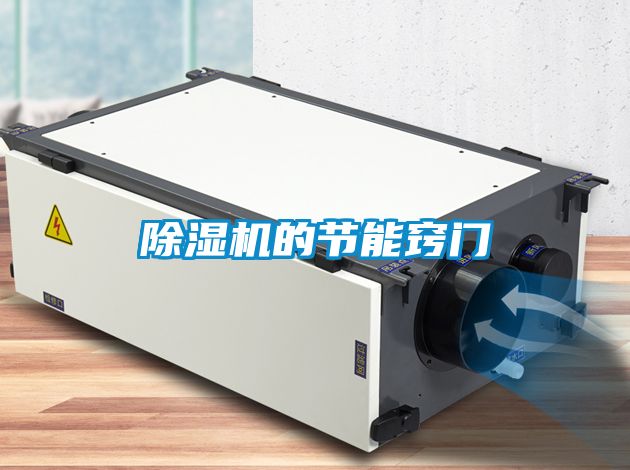 除濕機(jī)的節(jié)能竅門(mén)
