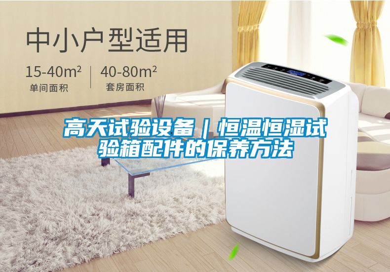 高天試驗設備｜恒溫恒濕試驗箱配件的保養(yǎng)方法