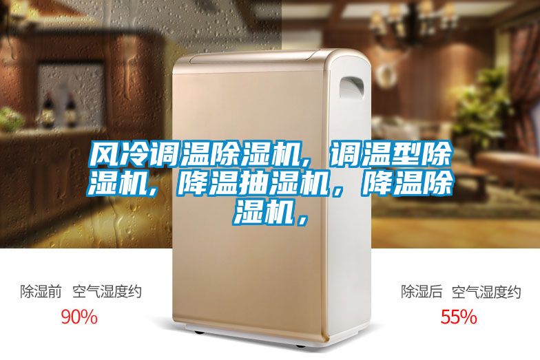 風冷調溫除濕機, 調溫型除濕機, 降溫抽濕機，降溫除濕機，