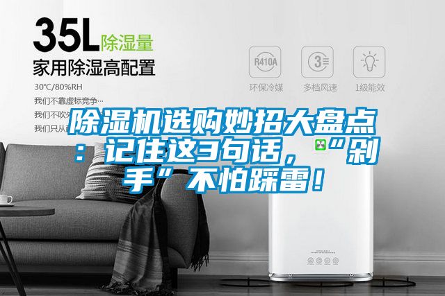 除濕機選購妙招大盤點：記住這3句話，“剁手”不怕踩雷！