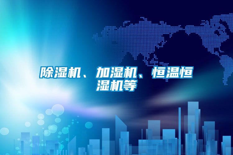 除濕機、加濕機、恒溫恒濕機等
