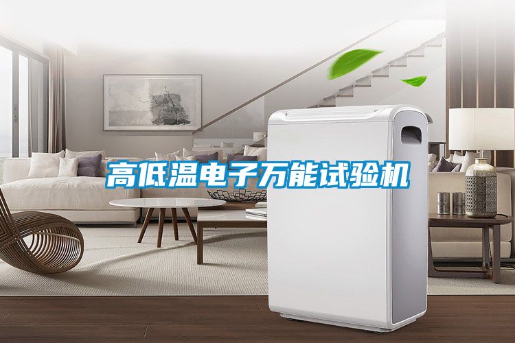 高低溫電子萬能試驗(yàn)機(jī)