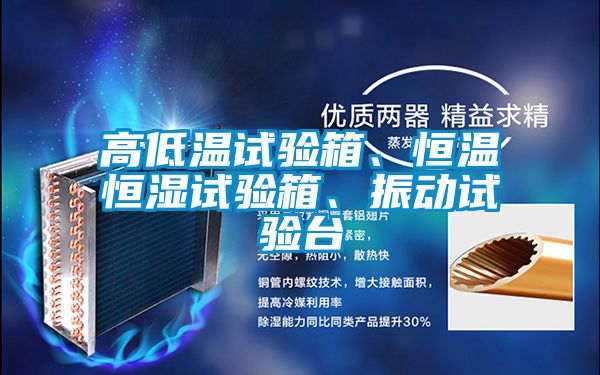 高低溫試驗(yàn)箱、恒溫恒濕試驗(yàn)箱、振動試驗(yàn)臺
