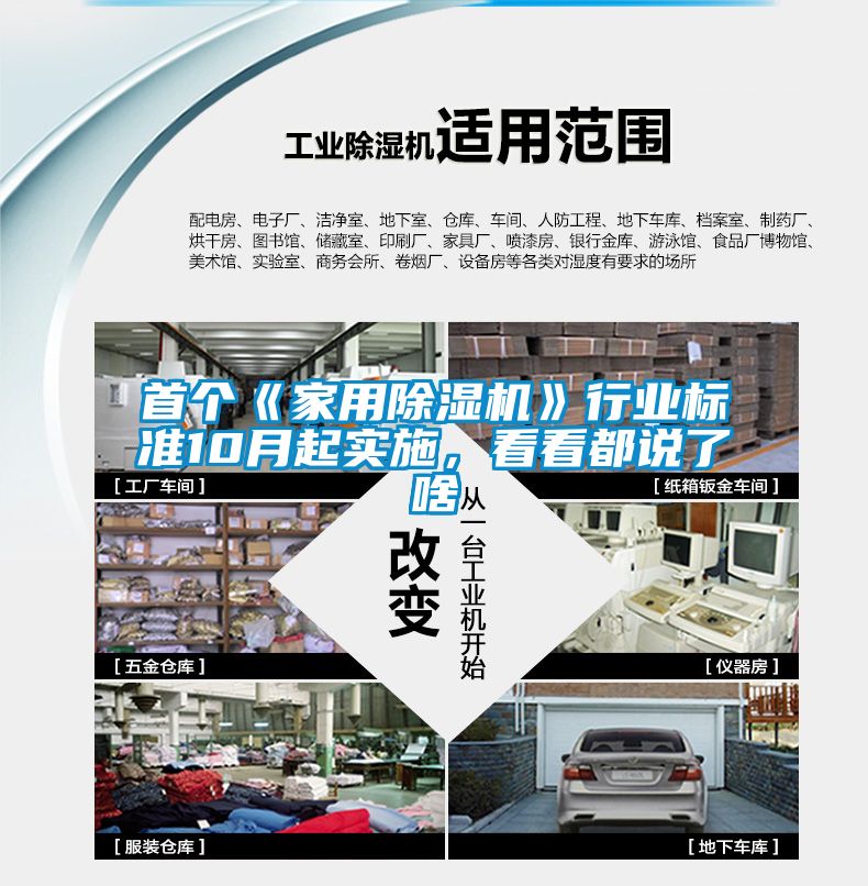首個(gè)《家用除濕機(jī)》行業(yè)標(biāo)準(zhǔn)10月起實(shí)施，看看都說了啥