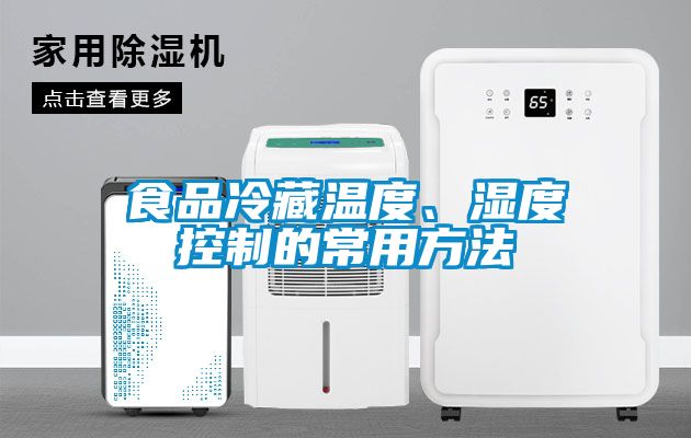 食品冷藏溫度、濕度控制的常用方法