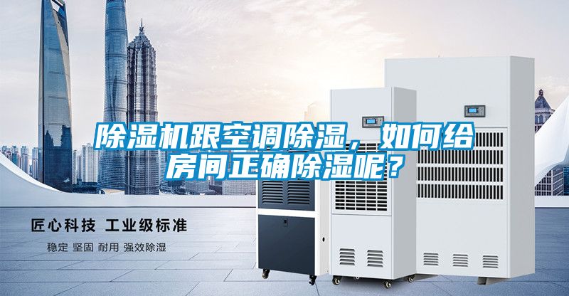 除濕機跟空調(diào)除濕，如何給房間正確除濕呢？