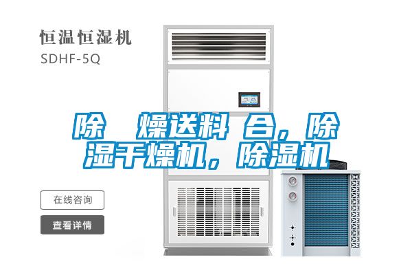 除濕幹燥送料組合，除濕干燥機，除濕機