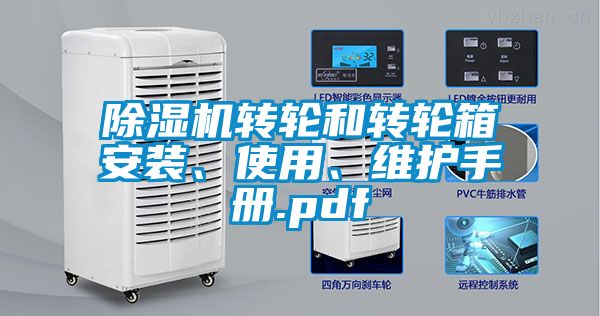 除濕機(jī)轉(zhuǎn)輪和轉(zhuǎn)輪箱安裝、使用、維護(hù)手冊(cè).pdf