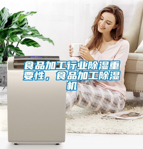 食品加工行業(yè)除濕重要性，食品加工除濕機