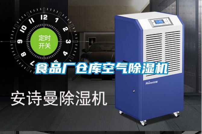 食品廠倉(cāng)庫(kù)空氣除濕機(jī)