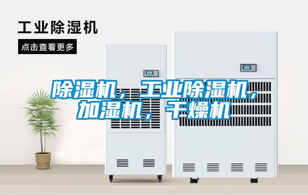 除濕機，工業除濕機，加濕機，干燥機