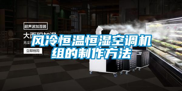 風冷恒溫恒濕空調機組的制作方法