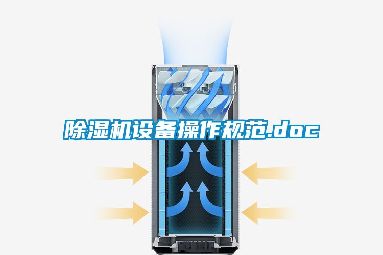 除濕機設備操作規(guī)范.doc