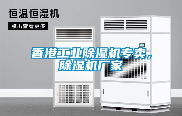 香港工業除濕機專賣，除濕機廠家