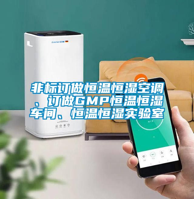 非標(biāo)訂做恒溫恒濕空調(diào)、訂做GMP恒溫恒濕車間、恒溫恒濕實(shí)驗(yàn)室