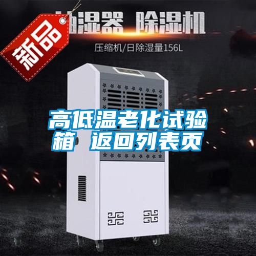 高低溫老化試驗(yàn)箱 返回列表頁(yè)