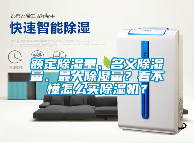 額定除濕量、名義除濕量、最大除濕量？看不懂怎么買除濕機？