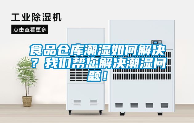 食品倉(cāng)庫(kù)潮濕如何解決？我們幫您解決潮濕問(wèn)題！