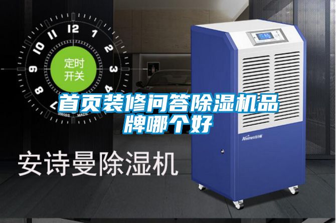 首頁(yè)裝修問答除濕機(jī)品牌哪個(gè)好