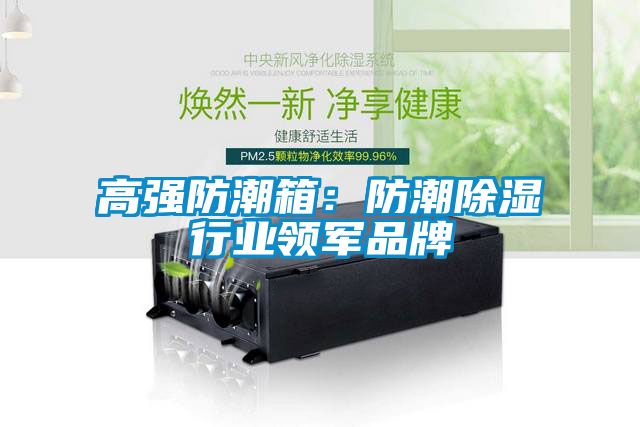 高強防潮箱：防潮除濕行業領軍品牌