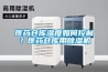 【秀山二手ESPEC恒溫恒濕試驗箱溫度沖擊】價格,廠家,恒溫試驗設備