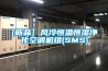 武漢除濕機-工業除濕機廠家  使用微信掃描二維碼分享朋友圈，成交更快更簡單！