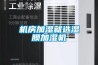 醫(yī)院選購除濕機要注意哪些情況？