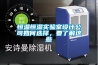 除濕機品牌TOP10推薦：除濕機哪個牌子好？