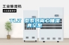 水冷調溫除濕機與風冷調溫除濕機的原理_重復