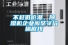 一種開關柜用半導體高效除濕器的制作方法