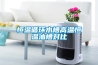 除濕機一天開多久好，除濕機可以將濕衣服弄干嗎