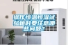 操作恒溫恒濕試驗(yàn)箱時(shí)要注意哪些問(wèn)題？