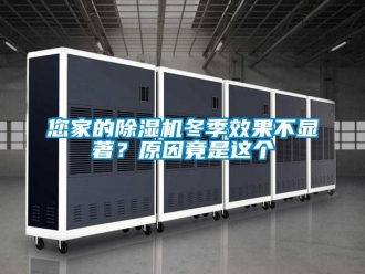 行業新聞您家的除濕機冬季效果不顯著？原因竟是這個