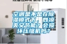 空調是不是在除濕模式下，既涼爽又節能？會損壞壓縮機嗎？