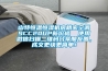 防爆冰箱，防爆空調，防爆除濕機，防爆配電箱，防爆飲水機，冰箱