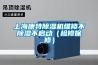 新風凈化系統好用嗎？