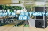 大型恒溫恒濕庫生產商(解密：2022已更新)