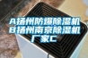 檔案室專用除濕機哪里找？
