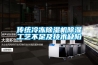 上海智城恒溫恒濕箱ZXMP-A1150