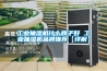 除濕機工作原理怎么會有這么多水（抽濕機工作原理）