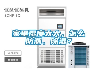 常見問題家里濕度太大，怎么防潮、除濕？