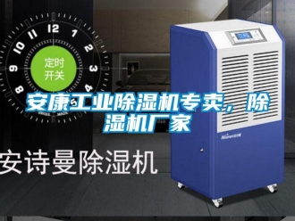 企業新聞安康工業除濕機專賣，除濕機廠家