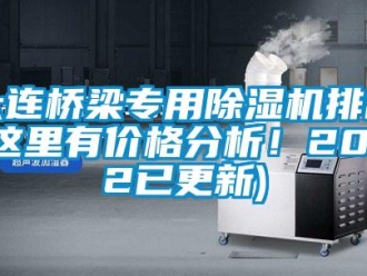 企業(yè)新聞大連橋梁專用除濕機(jī)排名(這里有價(jià)格分析！2022已更新)