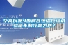 華高儀器4步解答恒溫恒濕試驗箱不制冷是為何？